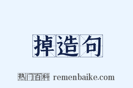 掉造句是什么意思的图片